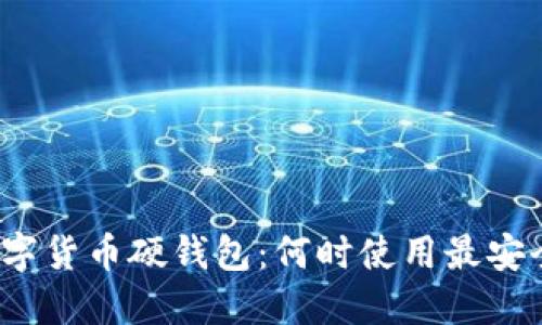 数字货币硬钱包：何时使用最安全？