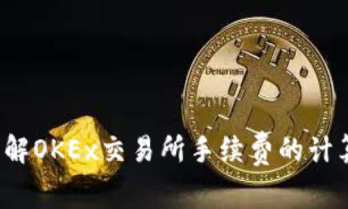 如何了解OKEx交易所手续费的计算方式？