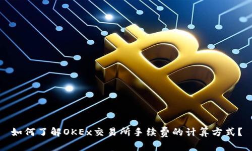 如何了解OKEx交易所手续费的计算方式？
