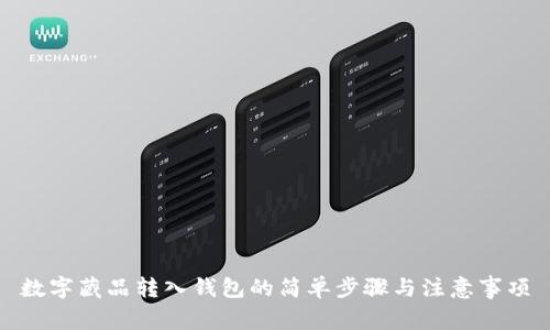 数字藏品转入钱包的简单步骤与注意事项