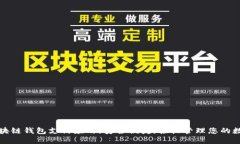 揭秘区块链钱包支付应用：安全便捷，轻松管理