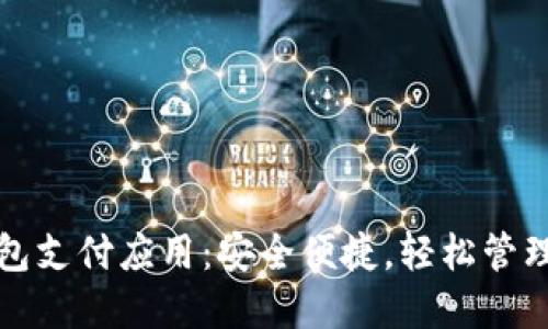 揭秘区块链钱包支付应用：安全便捷，轻松管理您的数字资产