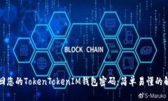 如何找回您的TokenTokenIM钱包密码：简单易懂的解