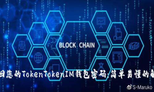 如何找回您的TokenTokenIM钱包密码：简单易懂的解决方案