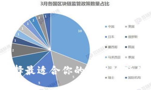 如何选择最适合你的区块链硬件钱包？
