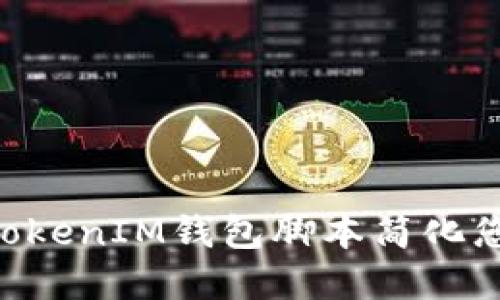 如何使用TokenTokenIM钱包脚本简化您的加密货币管理