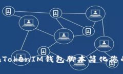 如何使用TokenTokenIM钱包脚本简化您的加密货币管