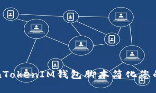 如何使用TokenTokenIM钱包脚本简化您的加密货币管理