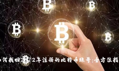 如何找回2012年注册的比特币账号：全方位指南