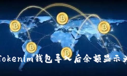 如何解决Tokenim钱包导入后余额显示为零的问题