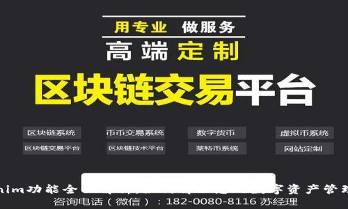 Tokenim功能全面解析：如何解决您的数字资产管理痛点
