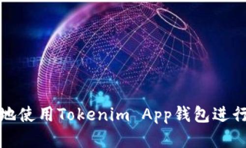 如何简单高效地使用Tokenim App钱包进行数字资产管理