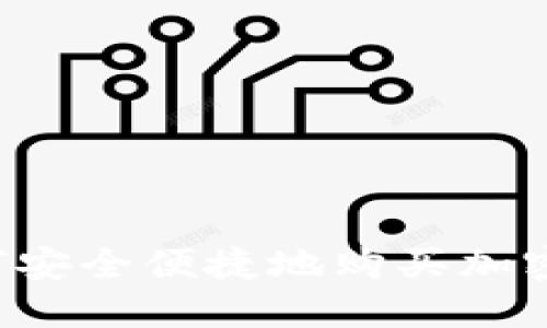 中国人如何安全便捷地购买加密货币基金？
