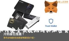 中国人如何安全便捷地购买加密货币基金？