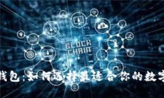 数字货币手机钱包：如何选择最适合你的数字资