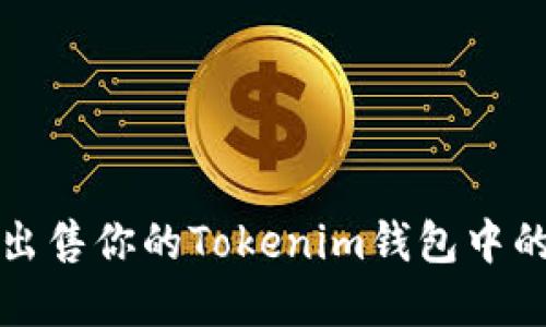 如何轻松出售你的Tokenim钱包中的加密资产