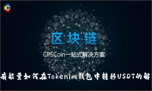 TRX没有能量如何在Tokenim钱包中转移USDT的解决方案