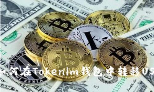 TRX没有能量如何在Tokenim钱包中转移USDT的解决方案