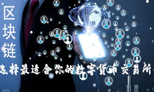 如何选择最适合你的数字货币交易所平台？