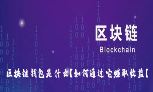 区块链钱包是什么？如何通过它赚取收益？