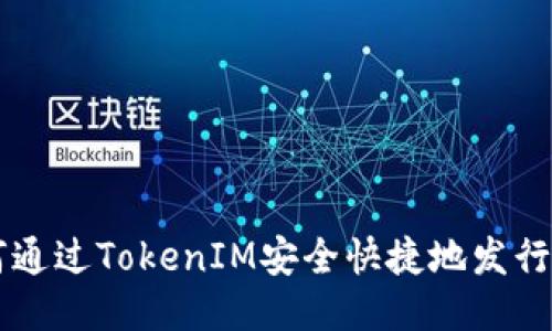 如何通过TokenIM安全快捷地发行代币