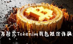 如何识别与防范Tokenim钱包短信诈骗：完整指南