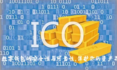 探究C币数字钱包的安全性与可靠性，保护你的资产不受威胁