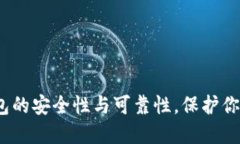 探究C币数字钱包的安全性与可靠性，保护你的资