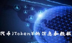 Tokenim的全称是“Token Information Management”，它通常