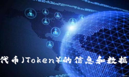 Tokenim的全称是“Token Information Management”，它通常涉及区块链和加密货币领域，用于管理和展示有关代币（Token）的信息和数据。请注意，不同的上下文可能对“Tokenim”有不同的解释或使用方式，如果你有特定的场景或用途，欢迎提供更多信息。