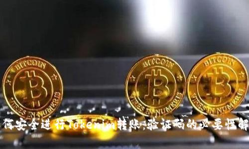 如何安全进行Tokenim转账：验证码的必要性解析