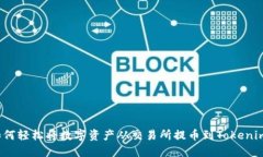 如何轻松将数字资产从交易所提币到Tokenim？