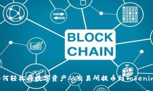 如何轻松将数字资产从交易所提币到Tokenim？
