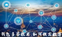 解密虚拟币钱包多签技术：如何提高数字资产安