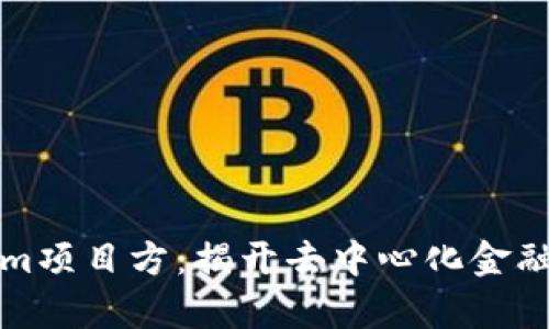 Tokenim项目方：揭开去中心化金融新篇章