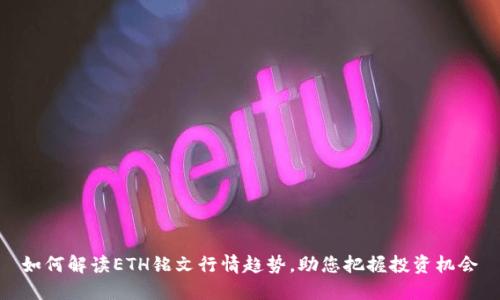 如何解读ETH铭文行情趋势，助您把握投资机会
