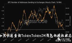 如何快速查询TokenTokenIM钱包的授权状态？