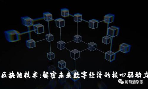 区块链技术：解密未来数字经济的核心驱动力