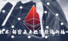 区块链技术：解密未来数字经济的核心驱动力