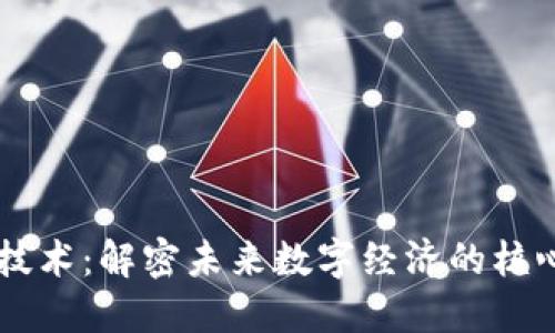 区块链技术：解密未来数字经济的核心驱动力