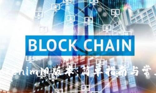 如何下载Tokenim旧版本：简单指南与常见问题解答