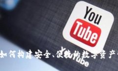 IM钱包团队：如何构建安全、便捷的数字资产管理