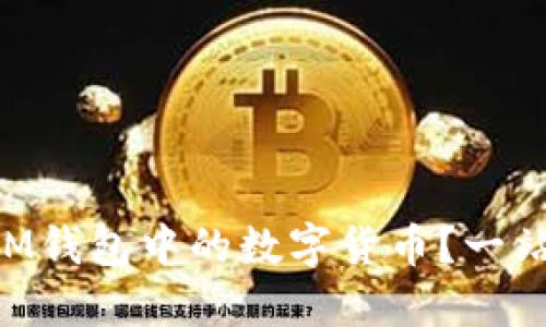 如何快速兑换TokenIM钱包中的数字货币？一站式解决您的兑换难题
