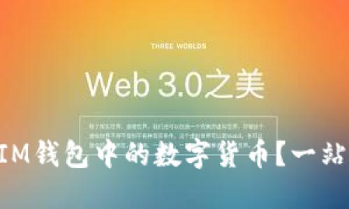 如何快速兑换TokenIM钱包中的数字货币？一站式解决您的兑换难题