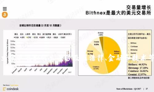 在许多国家和地区，虚拟币（例如比特币、以太坊等）是否能够立案以及如何立案涉及到法律、金融和技术等多个方面的问题。以下是关于“虚拟币能立案吗”的详细探讨。

### 虚拟币能否立案？解析法律与实践中的挑战