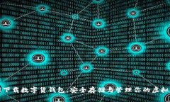 轻松下载数字货钱包，安全存储与管理你的虚拟