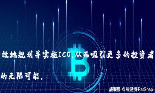 如何成功进行Tokenim ICO：步骤与技巧解析
Tokenim, ICO, 区块链, 加密货币/guanjianci

引言
在加密货币和区块链技术日益发展的今天，初始代币发行（ICO）成为了众多项目融资的重要方式。Tokenim作为一个新兴的区块链项目，其成功进行ICO至关重要。本文将全面解析如何进行Tokenim ICO，从准备工作到实施步骤，再到后期管理，帮助你顺利完成这一过程。

一、什么是ICO？
ICO（Initial Coin Offering，首次代币发行）是一种通过发行新代币来筹集资金的方法。它允许项目方在区块链上创建新的代币，并将其销售给投资者，从而为项目开发提供资金支持。这一方式通常被创业公司和区块链项目广泛应用。

二、Tokenim ICO的前期准备
进行ICO之前，项目团队需要进行充分的准备，以确保活动的成功。这包括市场调研、项目规划、法律合规审核等多个方面。

h41. 市场调研/h4
深入了解行业现状与竞争对手，识别潜在用户和投资者是成功的关键。你需要明确项目在同行业中的创新点与差异性，以此吸引目标群体的关注。

h42. 制定白皮书/h4
白皮书是ICO项目的重要文档，各个细节必须详尽。它应该清晰地描述项目背景、技术架构、商业模式、融资目标以及未来的路线图。一个详尽而有说服力的白皮书能够有效增加投资者的信心。

h43. 法律合规性审核/h4
在不同国家和地区，ICO的法律环境有所不同。企业需要确保自己符合当地的法律法规，必要时咨询专业律师进行合规性审核，以减少未来可能带来的法律风险。

三、制定营销策略
ICO项目的成功离不开有效的市场营销。正确的营销策略能够在短时间内吸引大量投资者的关注。

h41. 社区建设/h4
通过社交媒体、论坛等平台建立一个活跃的社区非常重要。社区是用户与项目之间的桥梁，能够有效提升项目的曝光率和信任度。定期举办线上线下活动也是提高社区活跃度的良好方式。

h42. 媒体合作/h4
与区块链行业相关的媒体建立合作关系，发布新闻稿和项目动态，利用各大区块链媒体平台进行宣传，以扩大项目影响力。

h43. 影响者营销/h4
邀请行业内的KOL（关键意见领袖）进行代言或宣传，可以有效提高项目的声誉及可信度，进而吸引到更多的投资者。

四、准备技术与平台支持
ICO的实施需要强大的技术支持，以保障投资者的安全和项目的顺利进行。

h41. 智能合约的开发与审计/h4
智能合约是ICO的核心，负责代币的发行、交易等功能。务必确保智能合约的安全性，建议邀请第三方进行审计，以降低漏洞被利用的风险。

h42. 选择合适的交易平台/h4
选择一个成熟且安全的交易平台来进行代币的发行，可以有效降低投资者的进入门槛，同时提高交易的流动性。

五、实施ICO
在完成了所有的准备工作之后，便可正式实施ICO。实施环节需要遵循既定的计划，确保每个步骤都有序进行。

h41. 启动ICO宣传/h4
在ICO开始前，重复强化宣传。例如，倒计时活动、亮点回顾等，以此带动投资者的兴趣。可以在社交媒体和网站上发布引导性内容，让投资者了解参与方式及相关风险。

h42. ICO过程管理/h4
在ICO进行的过程中，要保持透明，定期更新项目进展和资金使用情况，以增强投资者的信任。此外，时刻准备好处理投资者的疑问和反馈，确保良好的沟通。

六、ICO结束后的管理
ICO结束后并不是项目的结束，如何妥善处理后续工作同样重要。

h41. 资金使用与进展报告/h4
按照白皮书中的承诺，合理使用筹集到的资金，并定期向投资者报告项目进展，以维护良好的信誉。

h42. 持续开发与社区维护/h4
项目的持续开发与社区的维护是长远发展的基础。鼓励社区成员参与项目的建设，提升他们的归属感和参与感。

总结
Tokenim的ICO过程是一个系统且复杂的任务，需要充分的准备和严格的执行。通过以上的方法和步骤，您可以有效地规划并实施ICO，从而吸引更多的投资者，为项目的发展打下坚实的基础。

希望本文能够为那些有志于进行Tokenim ICO的项目方提供一些启示和帮助，让我们共同期待区块链技术带来的无限可能。