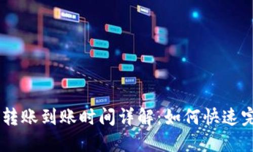 Tokenim转账到账时间详解：如何快速完成转账？