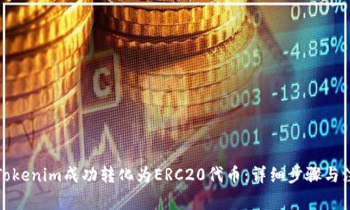 如何将Tokenim成功转化为ERC20代币：详细步骤与注意事项