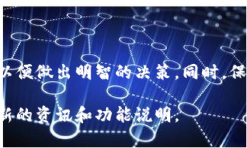 德币（Derivatives Token，简称德币）是一种数字资产，它在加密货币市场中有着自己的特定含义。在某些加密货币钱包中，像tokenim钱包里显示的骷髅头图标，通常与币种的状态、交易情况或者某种特定的风险预警有关。

这里分析一下骷髅头在德币或其他数字货币钱包中的可能含义：

1. 风险警告
骷髅头通常被用来表示风险或警告，可能意味着该币种的某些特性或当前市场状况显示出潜在的高风险。例如，该币种可能存在较大的波动性，或者近期市场中发生了异常交易。

2. 不活跃状态
在某些情况下，骷髅头可能意味着该资金或资产处于不活跃状态。用户可能需要关注是否存在流动性问题，或者该币种是否已经停止交易。

3. 持有警示
如果用户持有的德币表现不佳，该图标可能是对投资者的持有警示，提示用户考虑是否需要重新评估自己的投资策略。

4. 技术问题
有时，骷髅头图标的出现可能表示该资产的技术问题，如合约存在漏洞等。这种情况下，用户应密切关注相关社区的公告和讨论。

如何处理骷髅头的警告
如果在你的tokenim钱包中看到骷髅头的图标，你可以采取以下几步来应对：
ul
    listrong了解市场状况：/strong查看该资产最近的市场表现和新闻，了解是否有重大事件影响其价格。/li
    listrong参与社区讨论：/strong加入相关的论坛或社交媒体，了解其他投资者的看法。/li
    listrong制定投资策略：/strong根据当前情况调整自己的投资策略，必要时考虑减少持仓。/li
/ul

总结
骷髅头在tokenim钱包中可能有多种解读，用户应多方面了解具体的含义以及相关的市场情况，以便做出明智的决策。同时，保持对市场的敏感和对资产的持续关注，是有效管理投资风险的重要策略。

如果你需要更详细的信息，建议直接查阅tokenim钱包的官方文档或用户手册，确保自己掌握最新的资讯和功能说明。